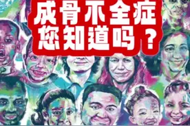 骨科全知道：世界罕见病日：2.28！骨科罕见病：成骨不全症，您知道吗？#兔年开工健康指南 #骨科 #国际罕见病日 #成骨不全症 #瓷娃娃视频封面