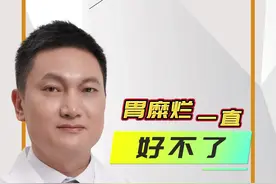 胃糜烂反反复复，该怎么办 #硬核健康科普行动 #胃糜烂 #糜烂性胃炎 #医学科普视频封面