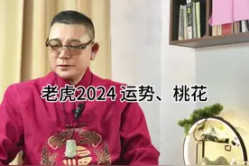 #老虎运势 #祥瑞生肖 老虎2024运势运程，注意事项视频封面