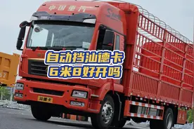 @莞漂大海 买了汕德卡自动挡6米8，我倒要看看有什么了不起？视频封面
