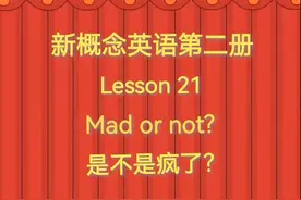 新概念英语第二册#Lesson 21：Mad or not？ 是不是疯了？视频封面