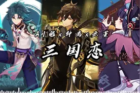 【魈x钟离x云堇】三国恋 #原神  #原神枫丹  #魈  #云堇  #钟离视频封面