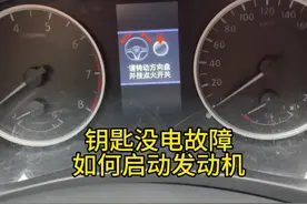 车辆钥匙没电如何启动车辆？手把手教你如何应急！ #东风日产  #轩逸 #汽车小常识 #用车知识 #一键启动视频封面