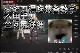 火焰刀骗装备新型教程，不用丢刀，全网最详细#和平精英视频封面