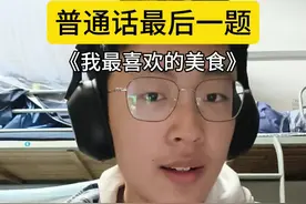 大学生普通话测试最后一题之我最喜欢的美食 #普通话命题说话 #普通话考试
