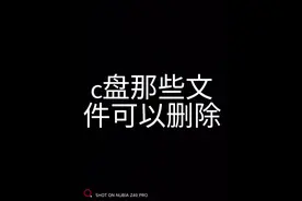 电脑c盘那些文件可以删除？#电脑知识 #电脑配件 #湄潭电脑维修视频封面