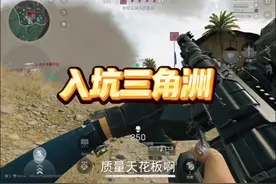 入坑三角洲手游… #三角洲行动 #三角洲行动正式上线视频封面