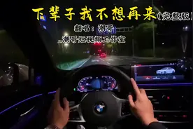 下辈子我不想再来（完整版）视频封面