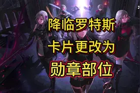 降临罗特斯的卡片，从附魔上衣和下装的部位，更改为附魔勋章部位视频封面