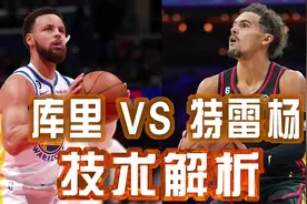 库里VS特雷杨篮球技术解析#库里 #特雷杨 #篮球 #nba #篮球教学视频封面