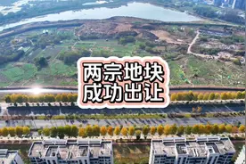 就在刚刚，经过多轮举牌争夺，南溪路段土地成功出让视频封面
