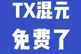 混元免费了！！刚刚腾讯宣布混元lite免费了……#腾讯混元大模型降价 #腾讯混元视频封面