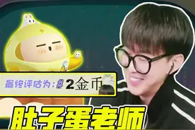 蛋仔主播锦衣卫之肚子蛋老师？账号竟然只有这个数？配上超绝四字id我肚子蛋简直不要太鸡皮！#蛋仔 #eggy爱挤 #咔咔我的小啾啾 #氪金兽 #蛋仔派对