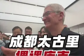 库克现身成都太古里？！真的，我是手机#苹果 #库克现身成都 #太古里视频封面