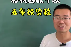 五年级奥数，数字这么大怎么找它因数的个数？掌握方法30秒解决#五年级奥数 #最大公因数和最小公倍数 #小学家长视频封面