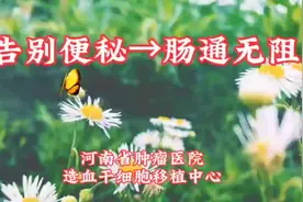 《告别便秘，肠通无阻》#512我们的护士我们的未来视频封面