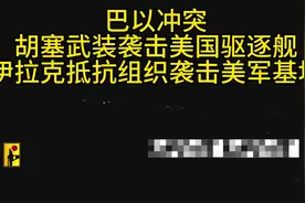 伊拉克抵抗组织袭击美军基地，胡塞武装攻击美国商船。#巴以冲突视频封面