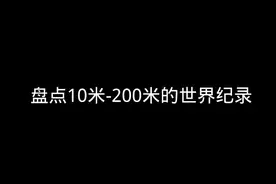 短跑世界纪录#田径 #百米短跑 #田径的魅力视频封面