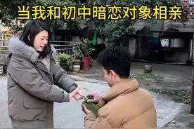 相亲遇到暗恋对象怎么办？#过年相亲奇遇记  #新年拍出超好运视频封面