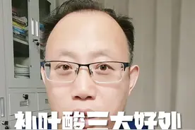 补充叶酸有三大好处，5毫克和0.4毫克不一样，千万别弄错了！#医学科普 #高血压 #同型半胱氨酸 #叶酸 #叶酸怎么吃视频封面