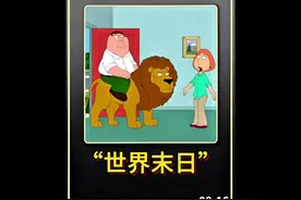 恶搞之家：世界末日即将到来？结果却是愚人节的玩笑 #恶搞之家视频封面