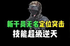 新干员无名定位突击，技能超级逆天！ #三角洲行动视频封面