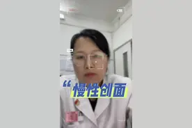 你知道的慢性创面有哪些？……#视频仅供参考如有不适请线下就医  #医学科普 #慢性创面 #伤口愈合需要多久 #伤口难以愈合怎么回事视频封面