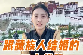 跟藏族人结婚的三大优势 #藏族姑娘 #丁珠 #结婚习俗 #彩礼