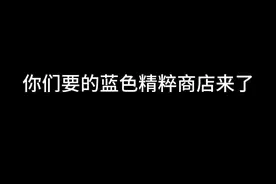 你们要的蓝色精粹商店来了 #lol视频封面