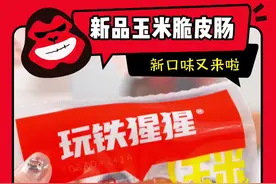 号外号外，玩铁猩猩直播间拍脆皮肠请你试吃新口味玉米脆皮肠～ #零食推荐 #玩铁猩猩 #脆皮肠 #新口味视频封面
