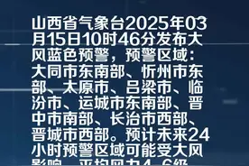 山西省气象台发布大风蓝色预警[Ⅳ级/一般]视频封面