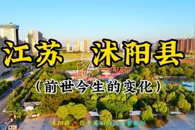 江苏省沭阳县 从古到今的变化#沭阳 #同城优先推荐 #同城发现