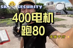 电动车400瓦的电机能跑多快，能跑到60-80吗？不可能#实话实说视频封面
