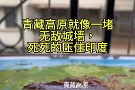 青藏高原就像一堵无敌城墙，死死的压住印度 #地理知识视频封面