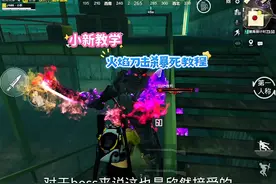 小新教学手持火焰刀击杀boss教程 #和平精英