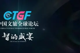 智的盛宴｜中国文旅全球论坛（CTGF）宣传片 如果视频封面