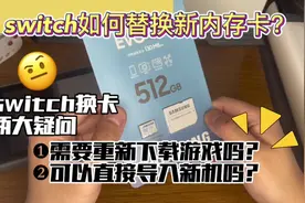 switch如何替换新内存卡？（含教程）🥳 省流总结