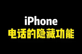 iPhone通讯录联系人批量删除和T9拨号教程来了！快去试试吧！#iphone使用技巧 #ios技能 #电话视频封面