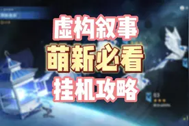 崩坏星穹铁道虚构叙事萌新挂机攻略，赶紧让你的懒人朋友学一学