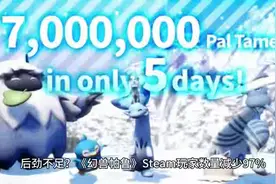后劲不足？《幻兽帕鲁》Steam玩家数量减少97% 后劲不足视频封面