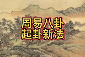 周易八卦，起卦新方法#易经智慧 #易学知识 #国学智慧视频封面