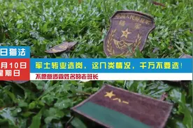 转业军士在安置选岗时，遇到这些岗位千万不要选，如果选择了视频封面