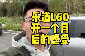 乐道L60用车一个月体验乐道L60开一个月后的感受，有哪些优缺点视频封面