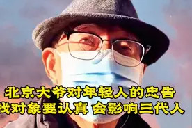 北京大爷对年轻人的忠告:找对象要认真，会影响三代人 #对象视频封面