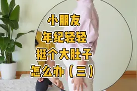 小朋友年纪轻轻挺个大肚子怎么办？一招解决#亲子 #父母必看系列视频封面