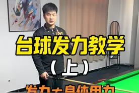 台球发力教学 保姆级台球发力教学，轻松解决身体用力的问题#台球发力 #台球教学 #台球