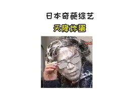 日本奇葩综艺 你尝试过被粘鸟胶束缚住的无奈吗#日本整蛊综艺视频封面