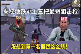 第一名被公认为最弱狙击枪#地铁逃生 #天才小亏