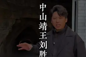 没有被盗过的王爷墓。 中山靖王刘胜到底是不是刘备的先祖？旅行大玩家 #这么近那么美周末到河北 #河北文旅推荐官 #河北 #刘备视频封面