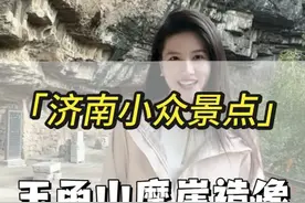 发现藏在济南市区里的“小莫高窟” 📍玉函山摩崖造像➕“济南之窗” 🚗一条适合自驾➕徒步的路线； 🧭徒步往返时间1个半小时左右； ⚠️因位置相邻玉函山安息园，如介意的小伙伴不建议前往 #济南旅游  #济南自驾游   #济南周边一日游  #旅行推荐官  #济南小众景点视频封面
